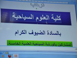 Read more about the article الورشة السياحية العلمية / الضمان الاجتماعي