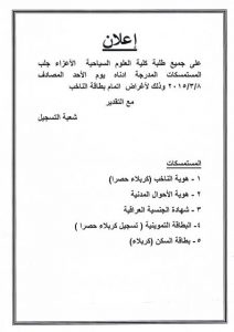 Read more about the article إعلان …على جميع الطلبة كلية العلوم السياحية الأعزاء جلب المستمسكات المدرجة ادناه وذلك لأغراض إتمام بطاقة الناخب