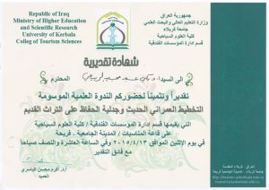 Read more about the article شهادة تقديرية من رئاسة قسم ادارة المؤسسات الفندقية الى الاستاذ الدكتور مكي عبد المجيد الربيعي لمشاركته في الندوة العلمية التي اقامها القسم