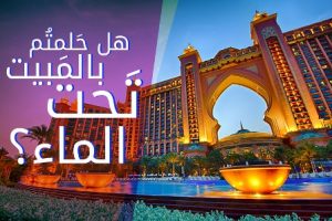 Read more about the article هل حَلمتُم بالمَبيت تَحت الماء؟