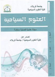 Read more about the article مقترح تسجيل مجلة علمية محكمة  باسم  (( مجلة كلية العلوم السياحية ))