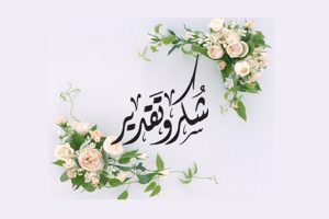 Read more about the article شكر وتقدير الى أساتذة قسم إدارة المؤسسات الفندقية