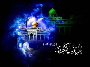 Read more about the article ذكرى وفاة عقيلة بني هاشم عليها السلام