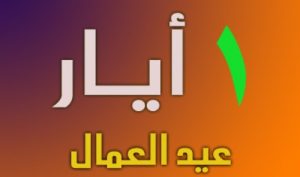 Read more about the article تهنئة الى العمال بيوم العمال العالمي