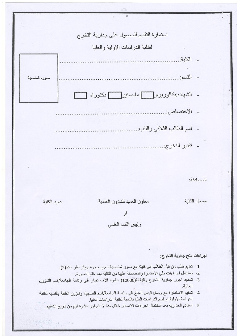 Read more about the article اعلان الى طلبتنا الخريجين الراغبين بالحصول على جدارية تخرج