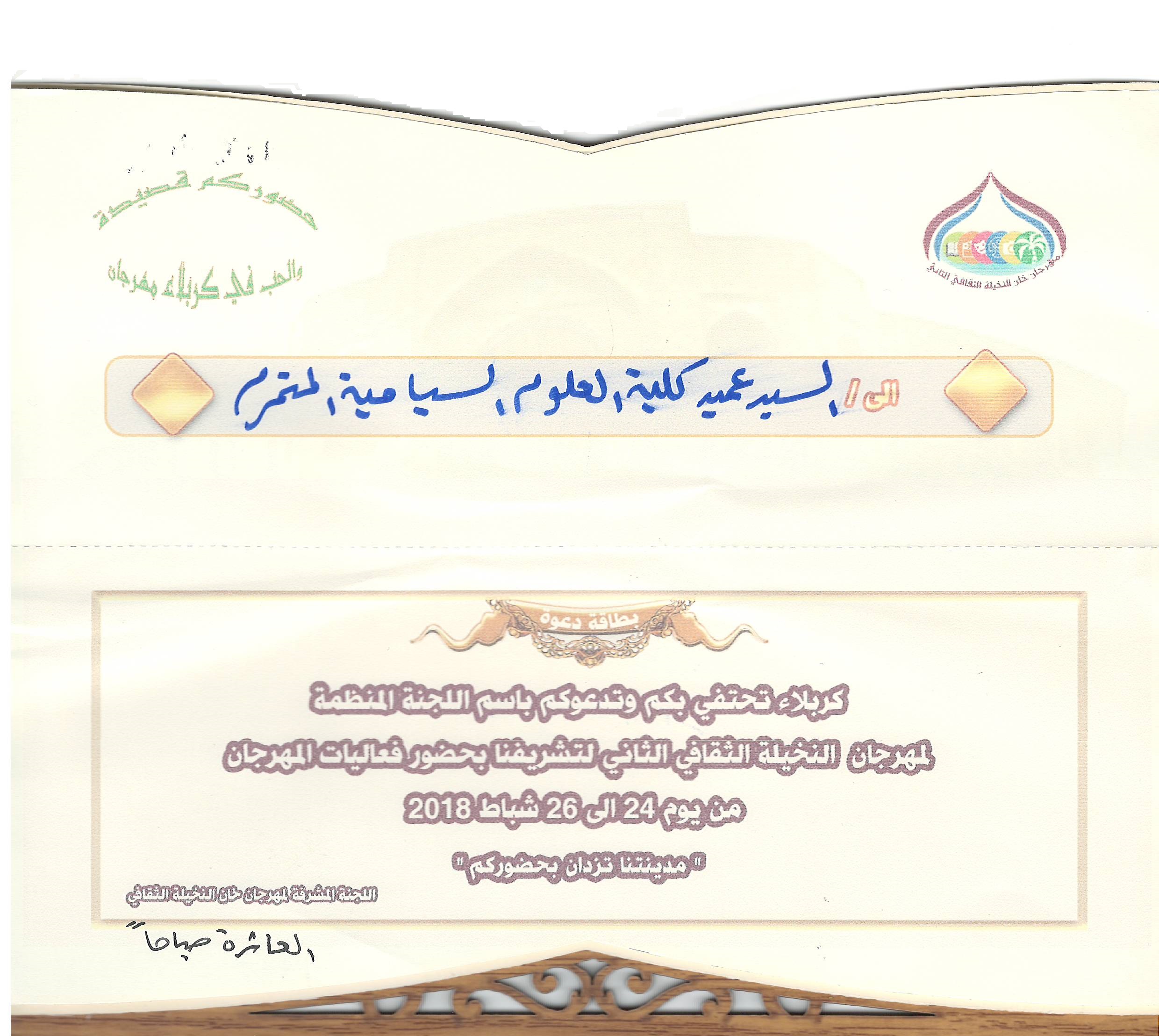Read more about the article Invitation to attend the Dean of the Faculty of Tourism Sciences to attend the Khan al-Nakheela Festival