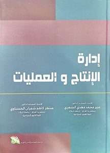 Read more about the article The book “Production and Operations Management” was authored by instructors from the College of Tourism Sciences at the University of Karbala.