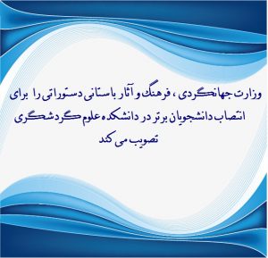 Read more about the article وزارت جهانگردی ، فرهنگ و آثار باستانی دستوراتی را برای انتصاب دانشجویان برتر در دانشکده علوم گردشگری تصویب می کند