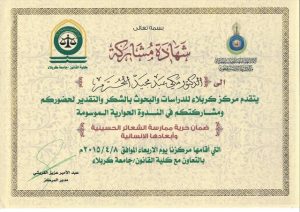 Read more about the article شهادة مشاركة من مركز كربلاء للدراسات و البحوث  للأستاذ الدكتور مكي عبد مجيد الربيعي لمشاركه في الندوة الحوارية الموسومة (( ضمان حرية ممارسة الشعائر الحسينية وابعادها الانسانية ))