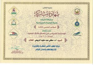 Read more about the article شهادة مشاركة الاستاذ الدكتور مكي عبد المجيد الربيعي في المؤتمر العلمي الثالث لكلية العلوم السياحية