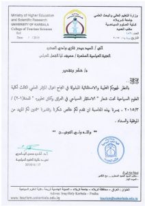 Read more about the article كتاب شكر وتقدير من عميد كلية العلوم السياحية الاستاذ الدكتور اكرم محسن الياسري الى السيد حيدر غازي وادي لجهوده الطيبة في انجاح المؤتمر العلمي الثالث لكلية العلوم السياحية