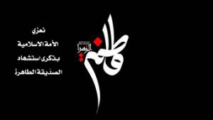 Read more about the article ذكرى استشهاد الصدّيقة الزهراء “ع”