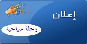 Read more about the article اعلان رحلة سياحية الى أهوار العراق
