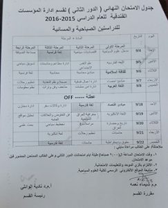 Read more about the article جدول الامتحان النهائي (الدور الثاني) لقسم إدارة المؤسسات الفندقية