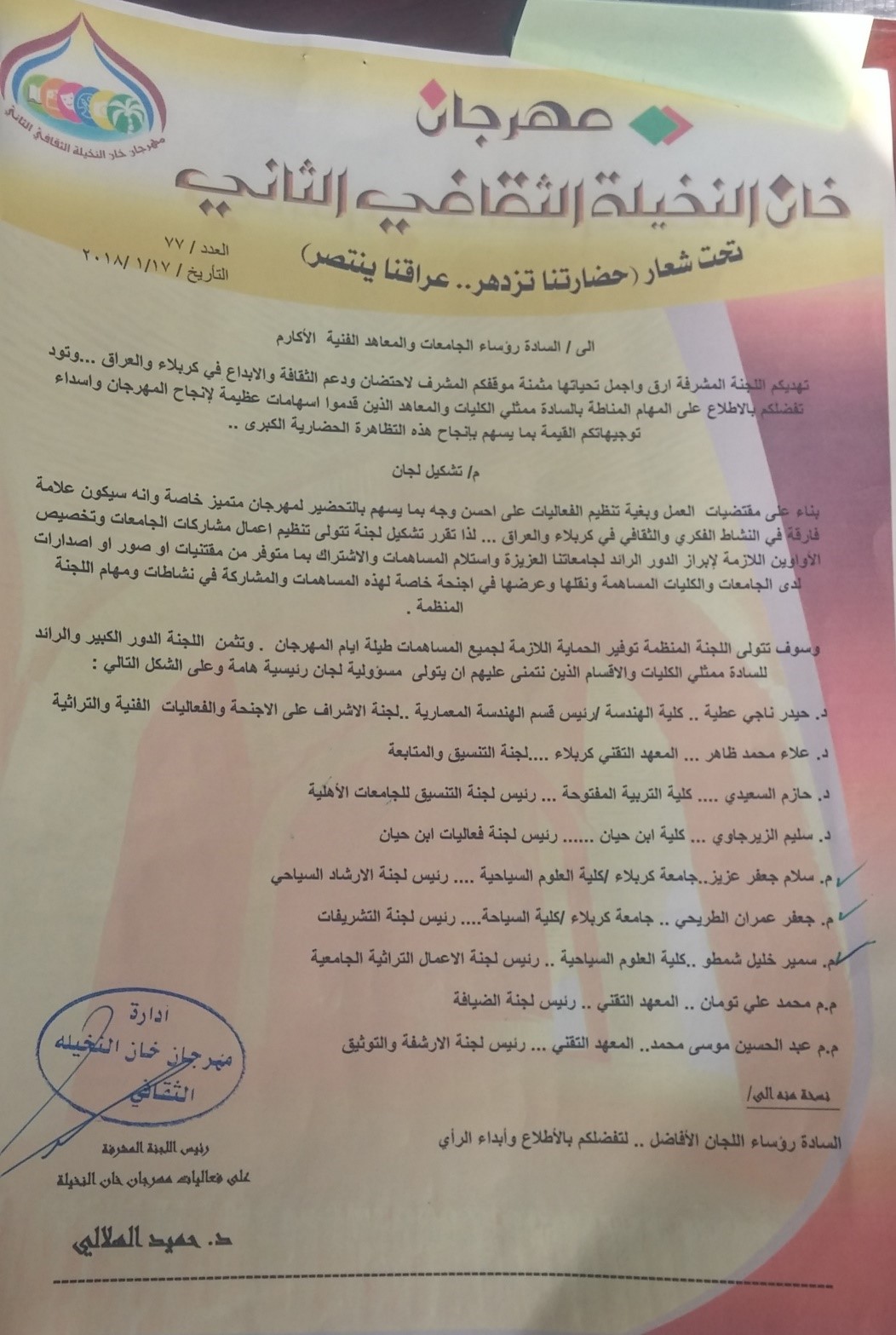 Read more about the article تدريسيو كلية العلوم السياحية في اللجان الرئيسية لمهرجان خان النخيلة الثقافي الثاني