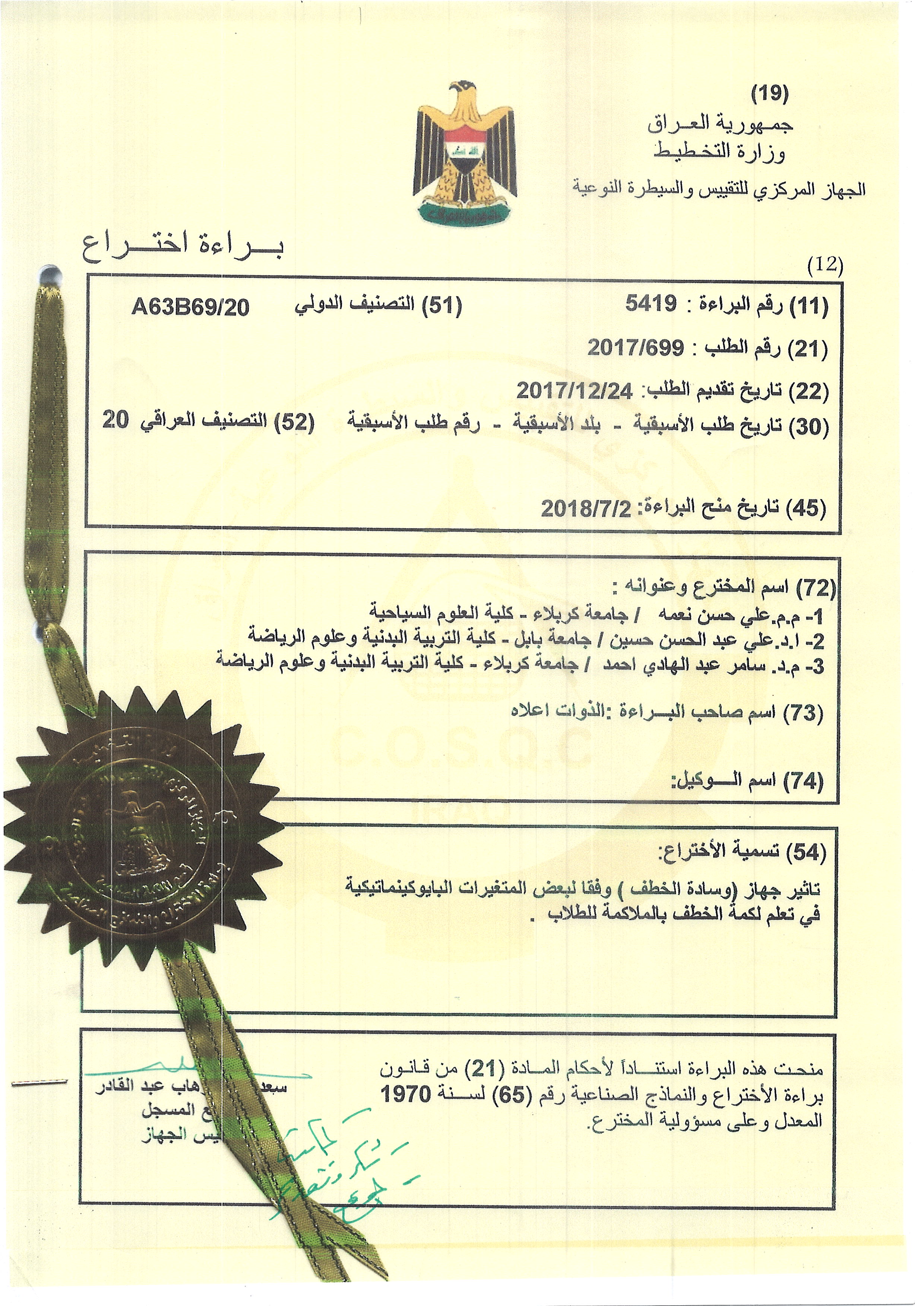 You are currently viewing حصول التدريسي م.م. علي حسن نعمة على براءة اختراع