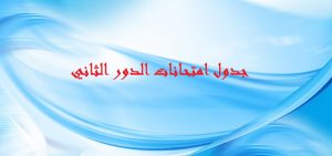 Read more about the article جدول إمتحانات الدور الثاني للعام الدراسي  2022 ـ 2023