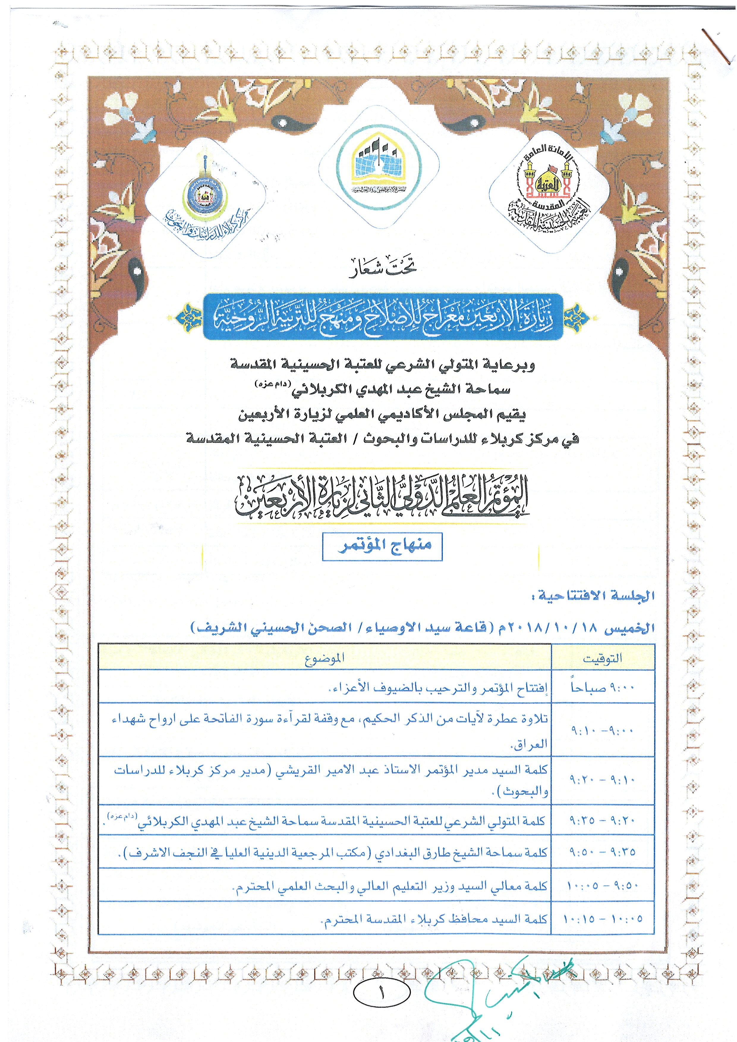 You are currently viewing دعوة الى السيد عميد كلية العلوم السياحية الاستاذ الدكتور مكي عبد مجيد الربيعي للحضور الى المؤتمر العلمي الثاني لزيارة الاربعين