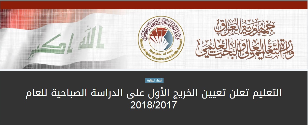 Read more about the article التعليم تعلن تعين الخريج الاول على الدراسة الصباحية للعام الدراسي 2017-2018
