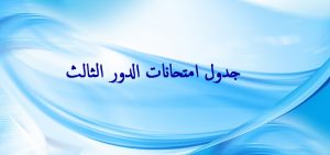 Read more about the article جدول امتحانات الدور الثالث 