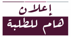 Read more about the article كلية العلوم السياحية تعلن قبول الطلبة ال 10% الاوائل على معاهد السياحة للسنة الدراسية (2018-2019) الدراسة الصباحية