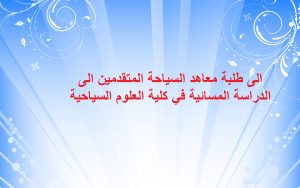 Read more about the article الى طلبة معاهد السياحة المتقدمين الى الدراسة المسائية في كلية العلوم السياحية