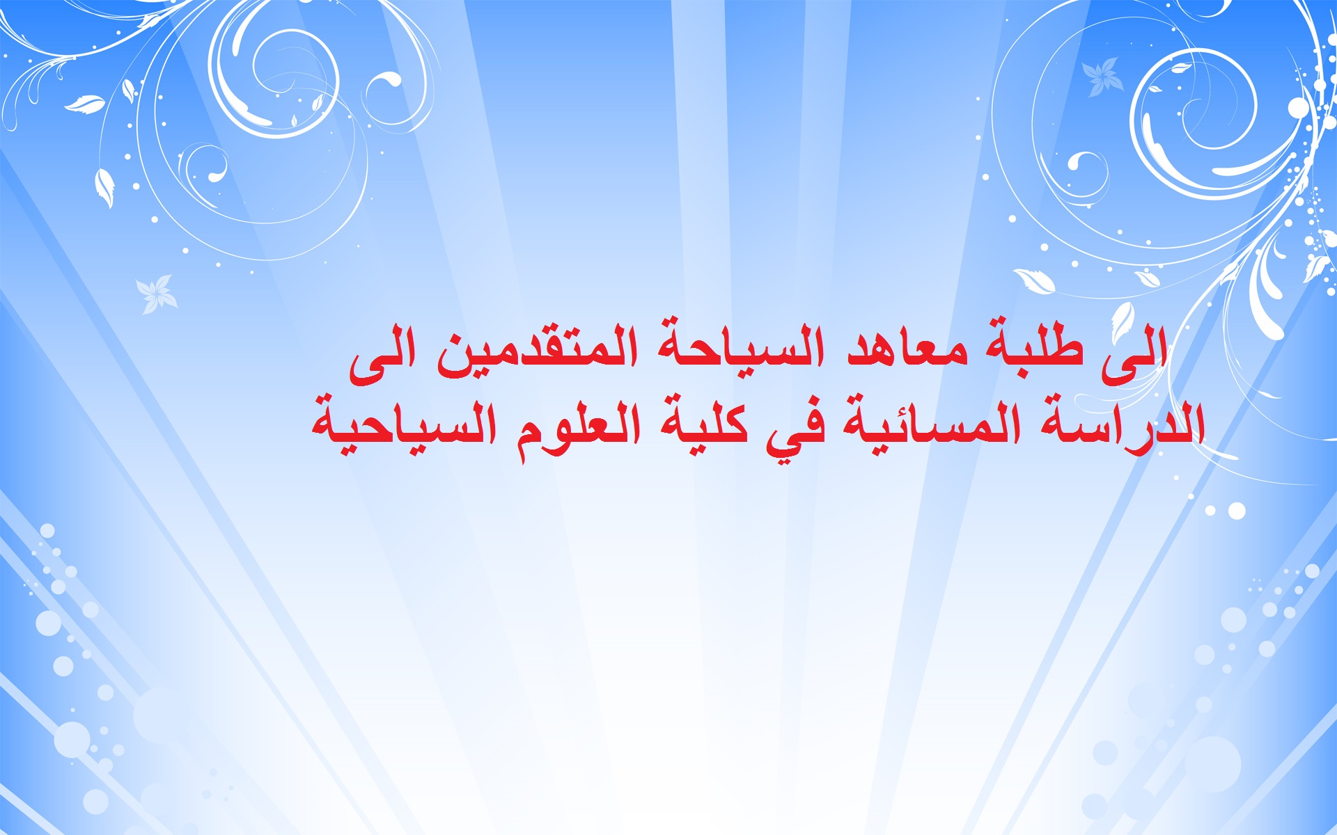 Read more about the article الى طلبة معاهد السياحة المتقدمين الى الدراسة المسائية في كلية العلوم السياحية