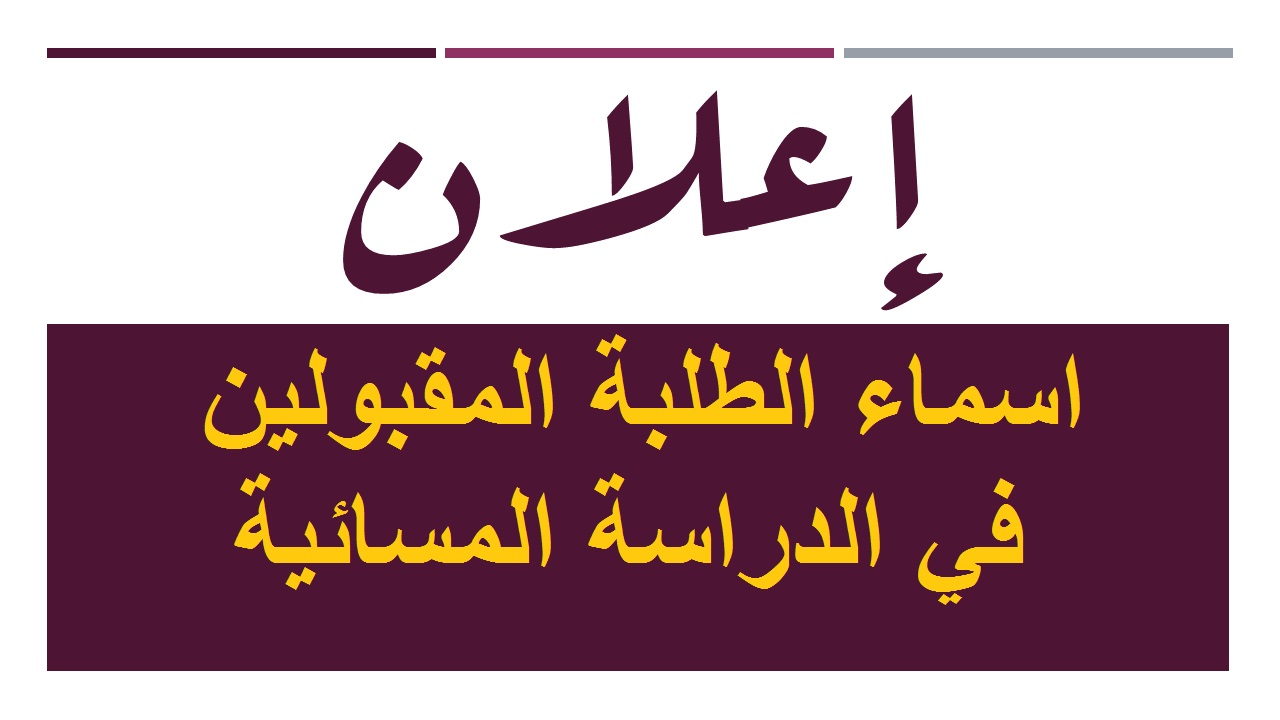 Read more about the article اعلان اسماء الطلبة المقبولين في الدراسة المسائية لكلية العلوم السياحية للعام الدراسي 2018-2019