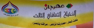 Read more about the article مهرجان خان النخيلة الثقافي الثالث