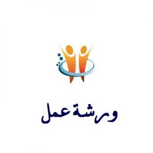 Read more about the article ورشة عمل