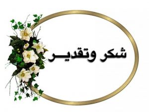 Read more about the article شكر وتقدير / الى الاستاذ المساعد الدكتور نادية صالح مهدي الوائلي معاون العميد للشؤون العلمية