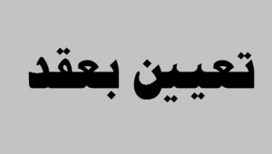 Read more about the article اعلان اسماء المتقدمين بصفة عقد على الدراسة المسائية في كلية العلوم السياحية