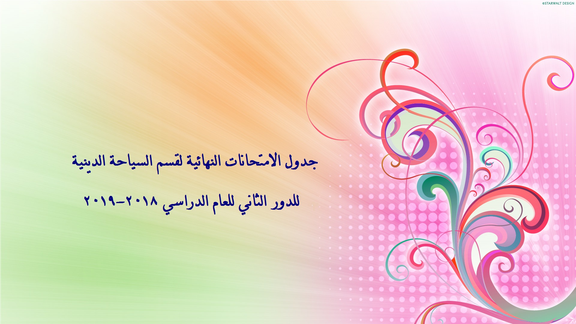 Read more about the article جدول الامتحانات النهائية للدور الثاني للعام الدراسي 2018-2019