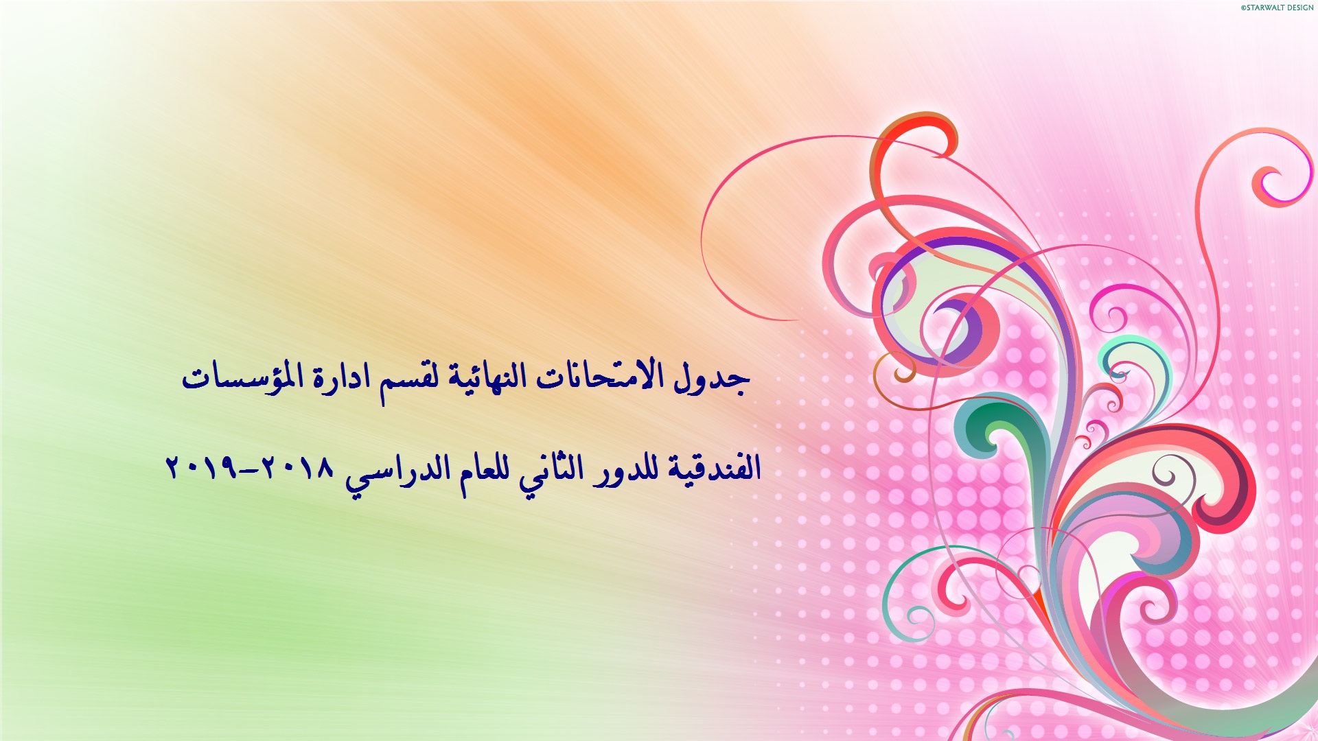 Read more about the article جدول الامتحانات النهائية للدور الثاني للعام الدراسي 2018-2019