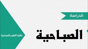 Read more about the article اعلان هام… للطلبة المتقدمين على الدارسة الصباحية