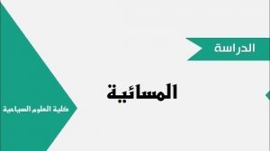 Read more about the article وزارة التعليم تعلن فتح التقديم المسائي في الجامعات والكليات والمعاهد الحكومية