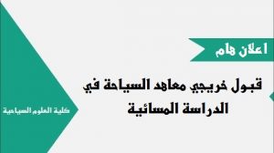 Read more about the article اعلان هام… قبول خريجي معاهد السياحة في الدراسة المسائية