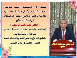 Read more about the article تهنئة…… الى الاستاذ الدكتور مكي عبد مجيد الربيعي