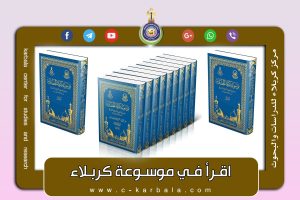 Read more about the article صدور (روائع الأمثال في المجتمع الكربلائي) في موسوعة كربلاء الحضارية