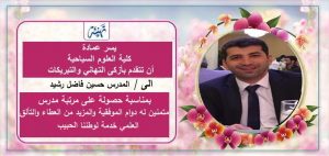 Read more about the article تهنئة المدرس حسين فاضل رشيد  بمناسبة حصوله على مرتبة مدرس