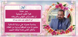 Read more about the article تهنئة الدكتور حيدر محمد عبدالله بمناسبة حصوله على مرتبة الاستاذية