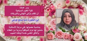 Read more about the article تهنئة الدكتوره نادية صالح الوائلي بمناسبة حصولها على مرتبة الاستاذية