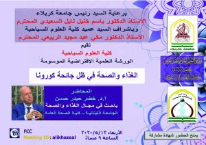 Read more about the article ستقيم كلية العلوم السياحية الورشة العلمية الافتراضية االموسومة ((الغذاء والصحة في ظل جائحة كورونا))