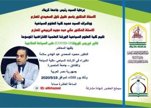 Read more about the article كلية العلوم السياحية ستقيم الورشة العلمية الافتراضية الموسومة ((تاثير فيروس كورونا(COVID-19) على السياحة العلاجية))