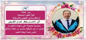 Read more about the article تهنئة المدرس جعفر عمران الطريحي  بمناسبة حصوله على شهادة الدكتوراه