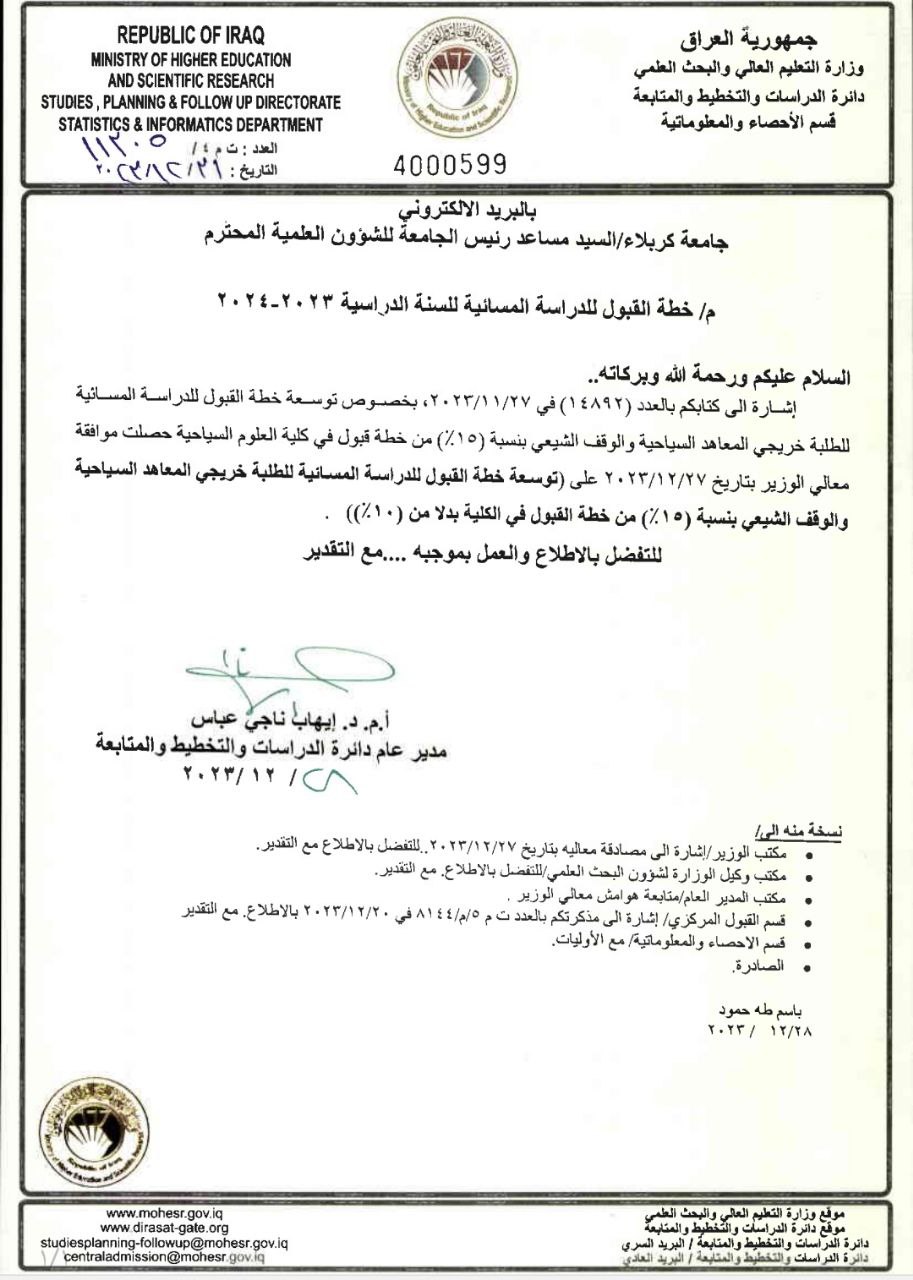 Read more about the article توسعة خطة القبول لخريجي الوقف الشيعي اعتبارا من يوم غد 2-1-2024