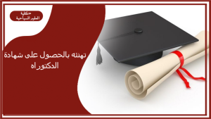 Read more about the article تهنئة بمناسبة الحصول على شهادة الدكتوراه