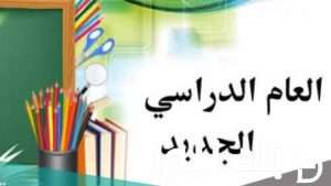 Read more about the article وزارة التعليم العالي والبحث العلمي تحدد مواعيد بدء العام الدراسي القادم 2024-2025