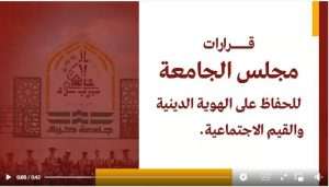 Read more about the article قرارات مجلس الجامعة للحفاظ على الهوية الدينية والقيم الاجتماعية داخل الحرم الجامعي