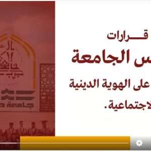 قرارات مجلس الجامعة للحفاظ على الهوية الدينية والقيم الاجتماعية داخل الحرم الجامعي